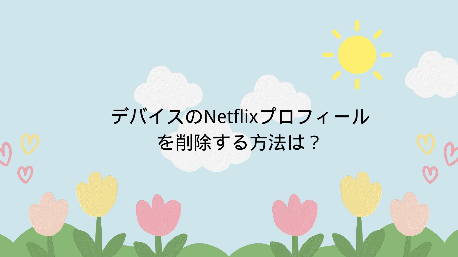 netflix プロフィール 削除